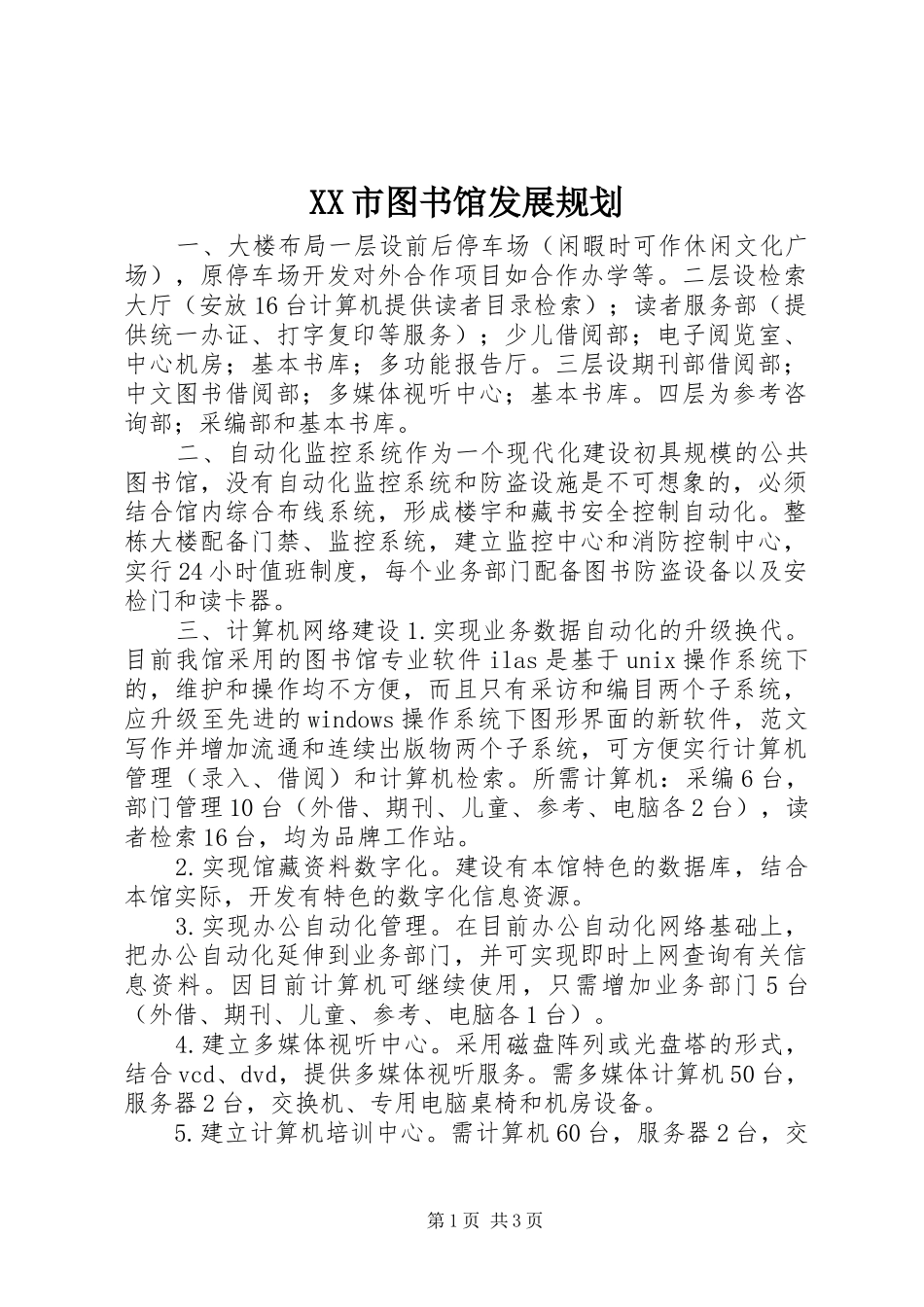 XX市图书馆发展规划 _第1页