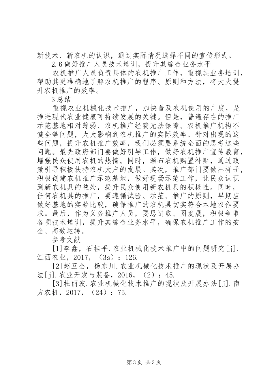 全国农业机械化技术推广“十二五”规划 _第3页