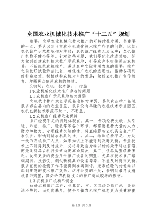 全国农业机械化技术推广“十二五”规划 