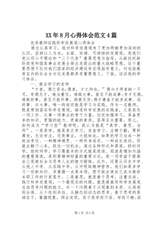 XX年8月心得体会范文4篇