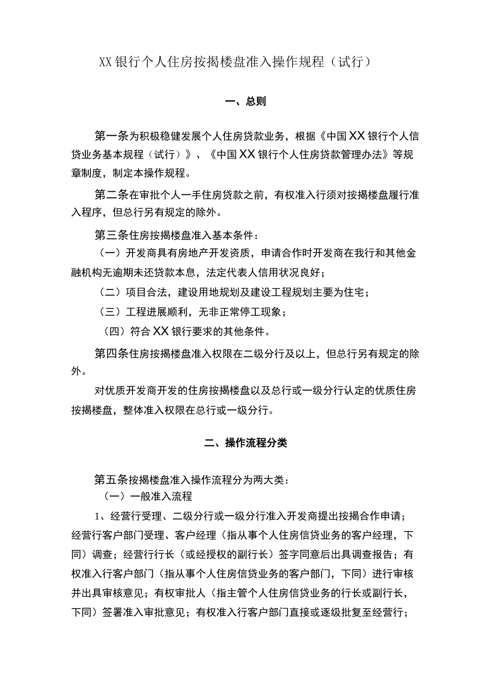 银行个人住房按揭楼盘准入操作规程_第1页