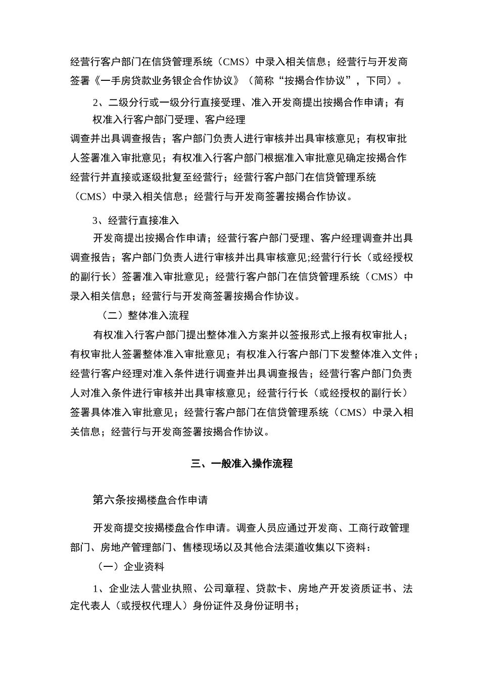 银行个人住房按揭楼盘准入操作规程_第2页