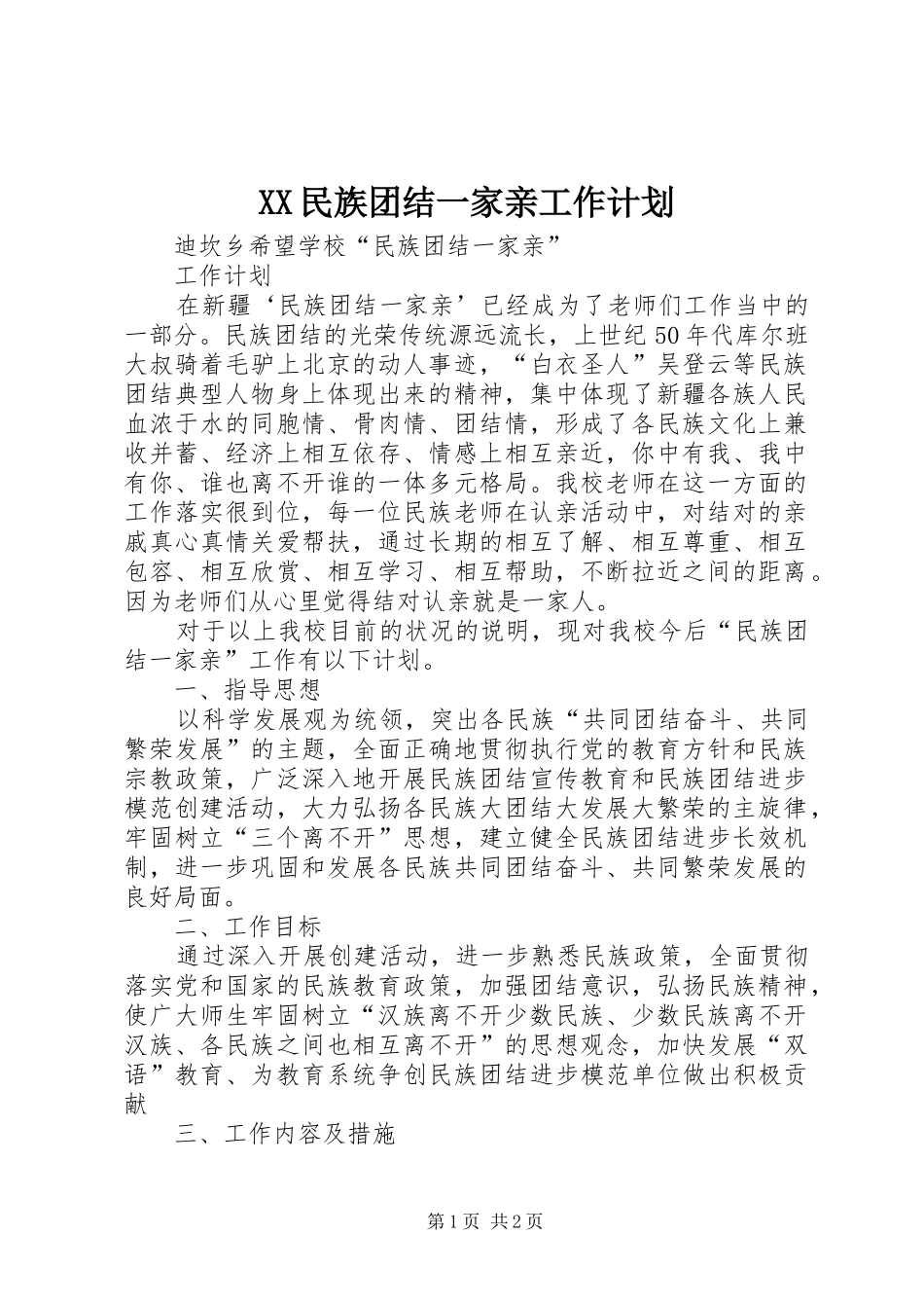 XX民族团结一家亲工作计划 _第1页