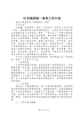 XX民族团结一家亲工作计划 