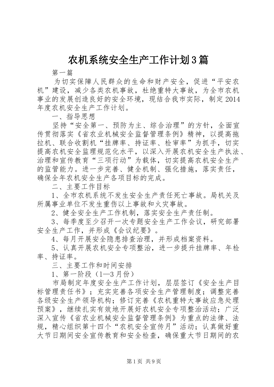 农机系统安全生产工作计划3篇_第1页