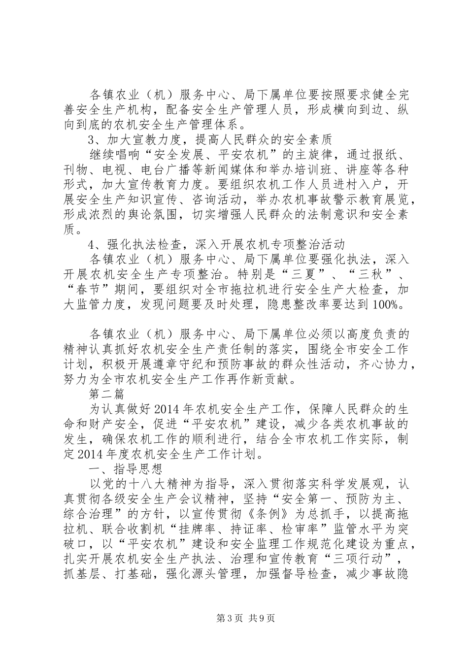 农机系统安全生产工作计划3篇_第3页
