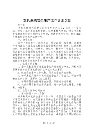 农机系统安全生产工作计划3篇