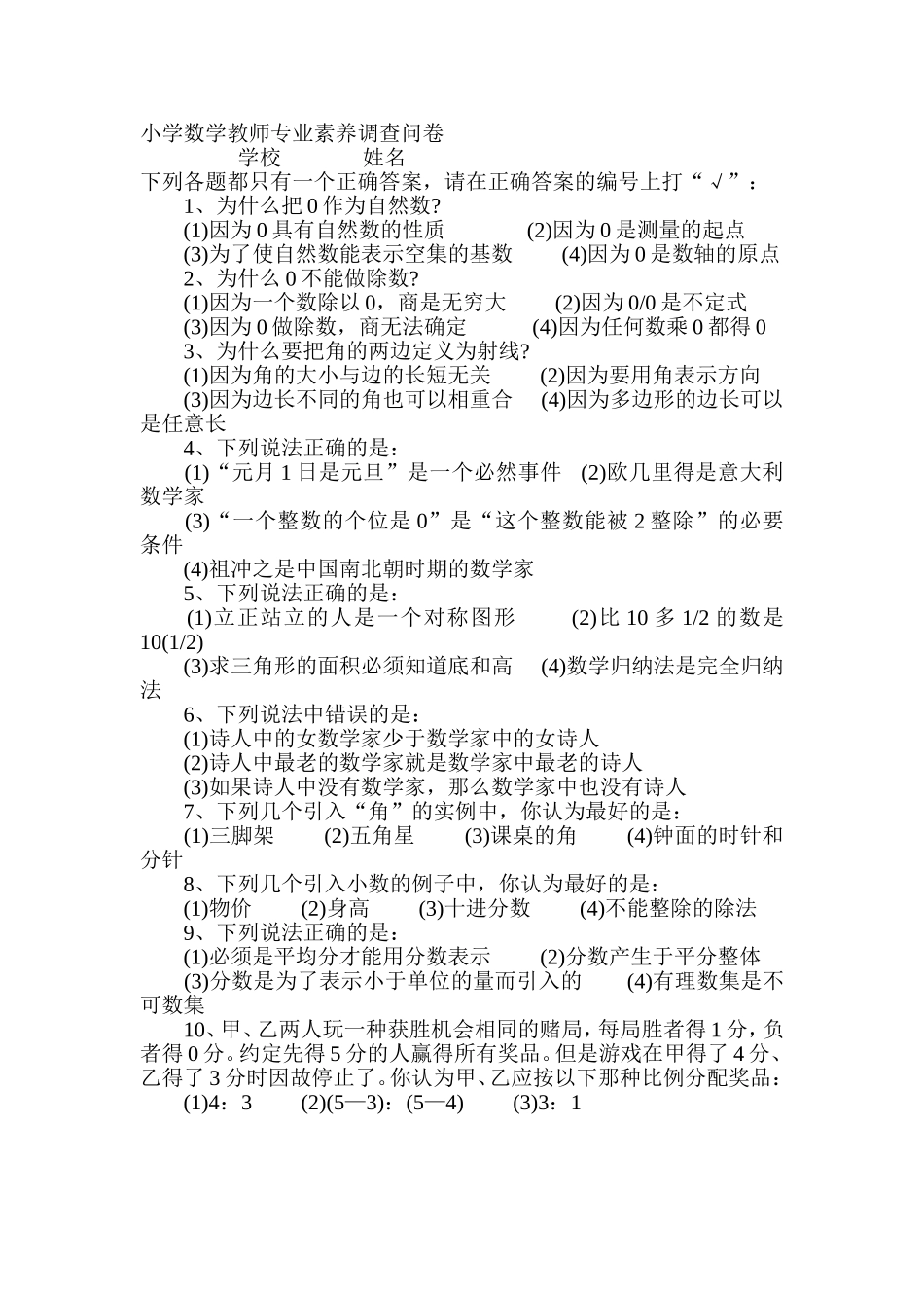 小学数学教师专业素养调查问卷_第1页