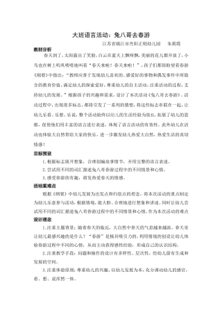 大班语言活动：兔八哥去春春游