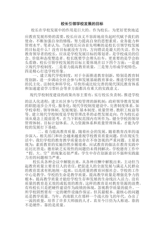 校长引领学校发展的目标