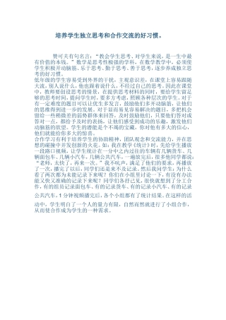 培养学生独立思考和合作交流的好习惯