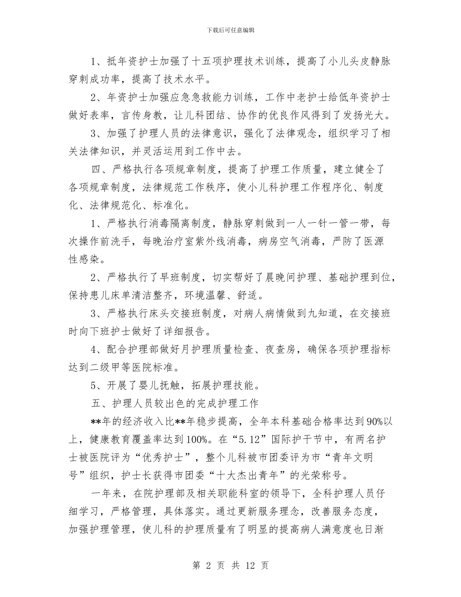 医院儿科护士工作总结范文与医院儿科护士年度工作总结汇编_第2页