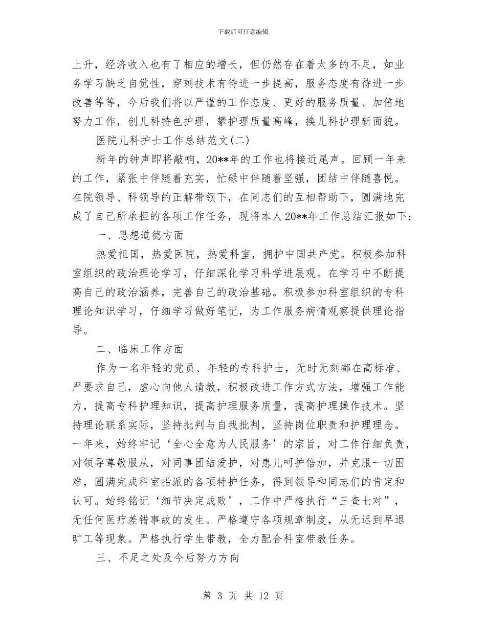 医院儿科护士工作总结范文与医院儿科护士年度工作总结汇编_第3页