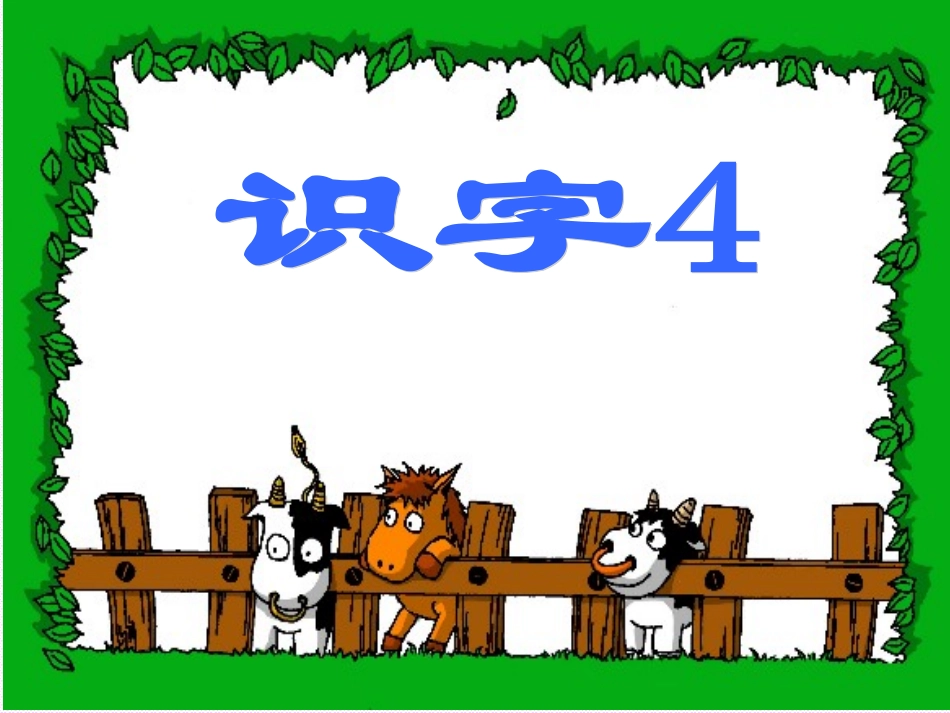 一年级识字4_第1页