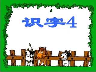 一年级识字4