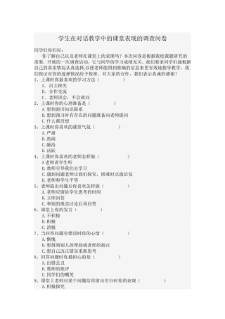 学生在对话教学中的课堂表现的调查问卷