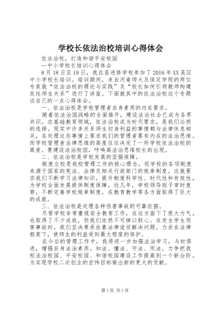 学校长依法治校培训心得体会