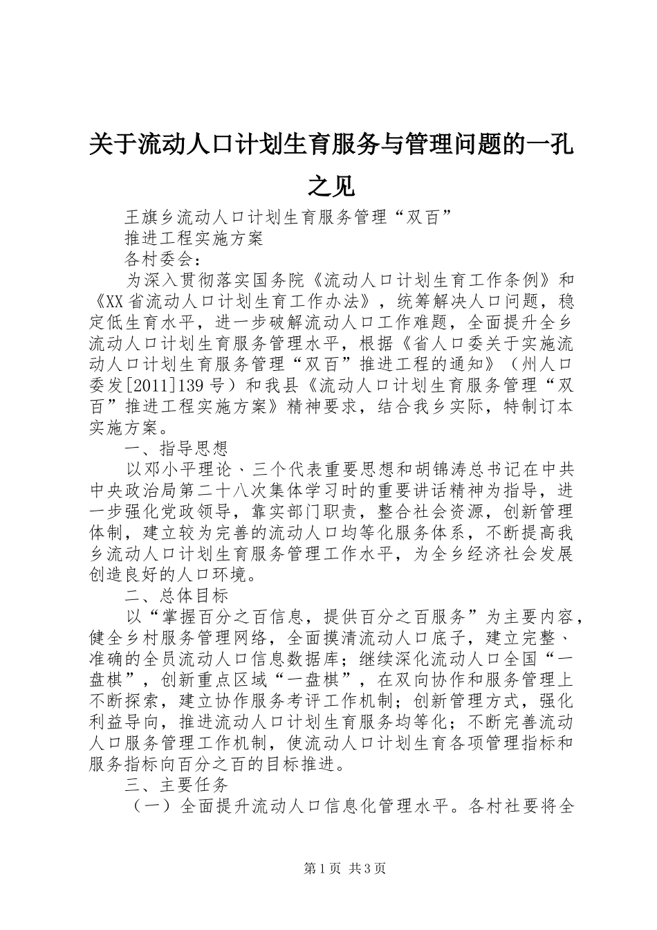 关于流动人口计划生育服务与管理问题的一孔之见 _第1页