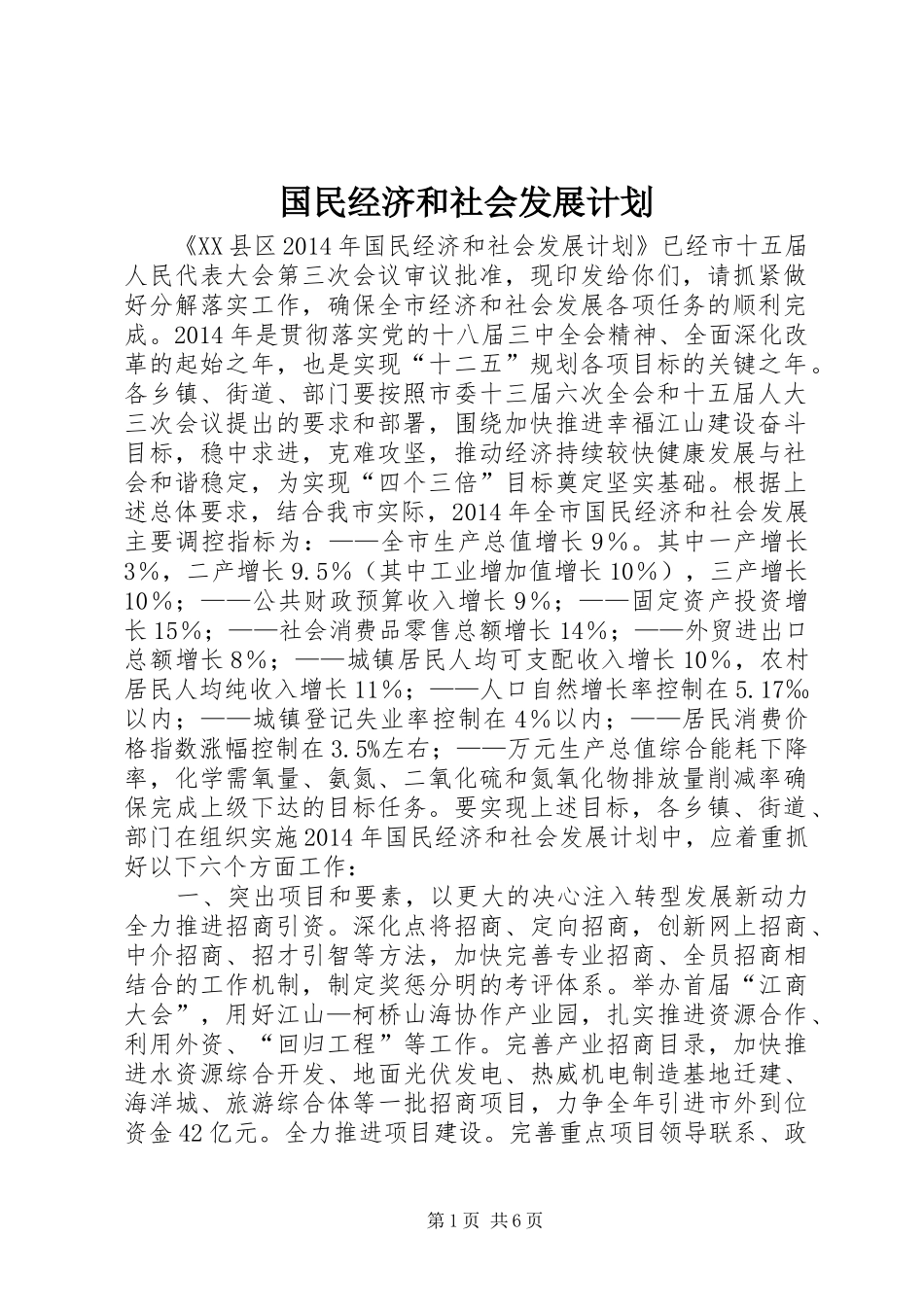 国民经济和社会发展计划 _第1页