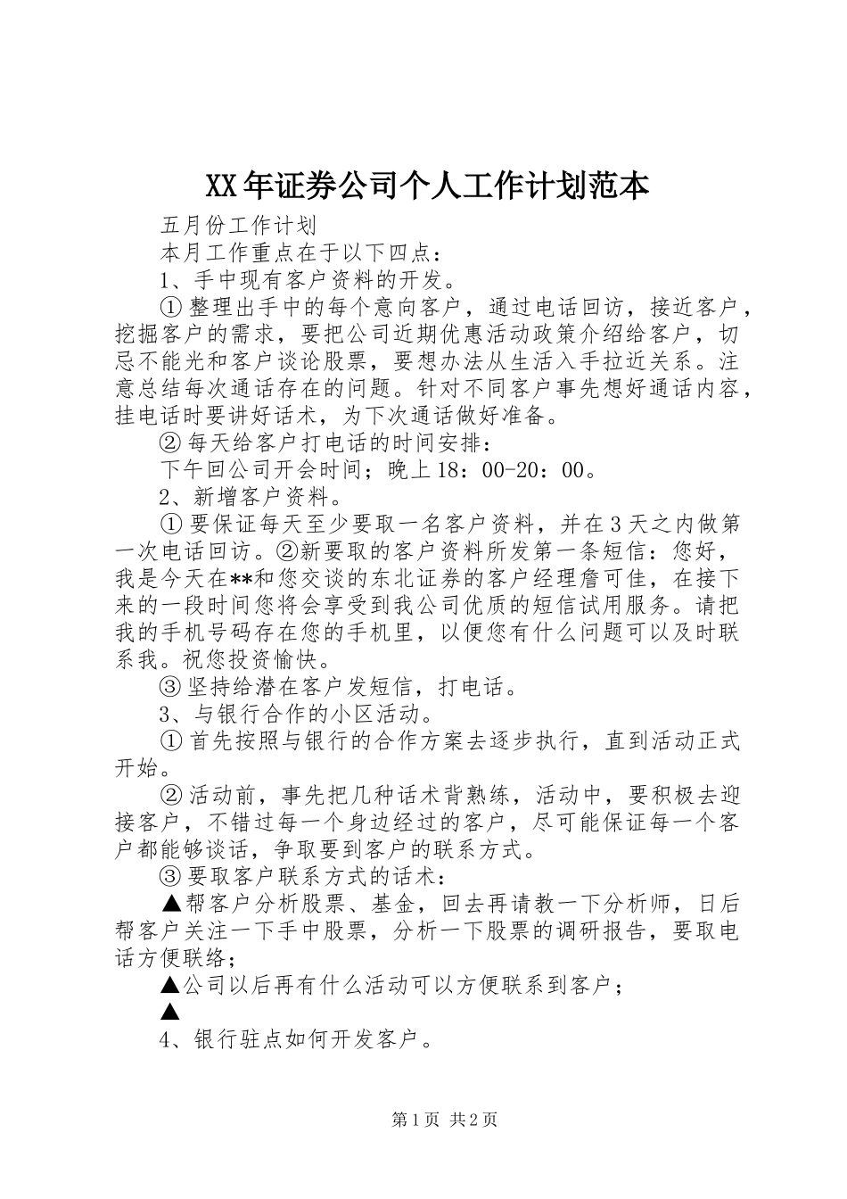 XX年证券公司个人工作计划范本 _第1页