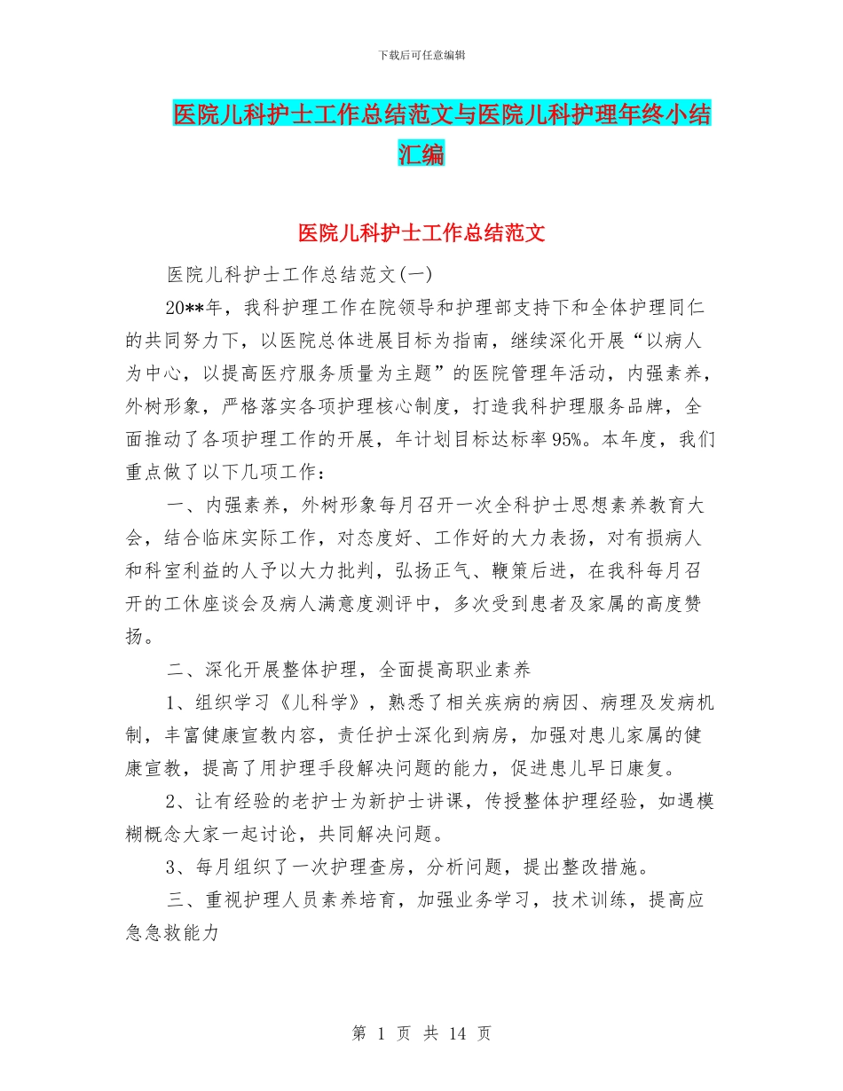 医院儿科护士工作总结范文与医院儿科护理年终小结汇编_第1页