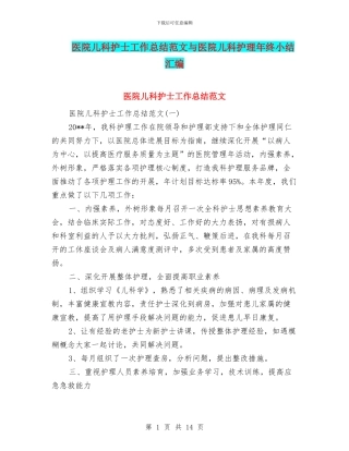 医院儿科护士工作总结范文与医院儿科护理年终小结汇编