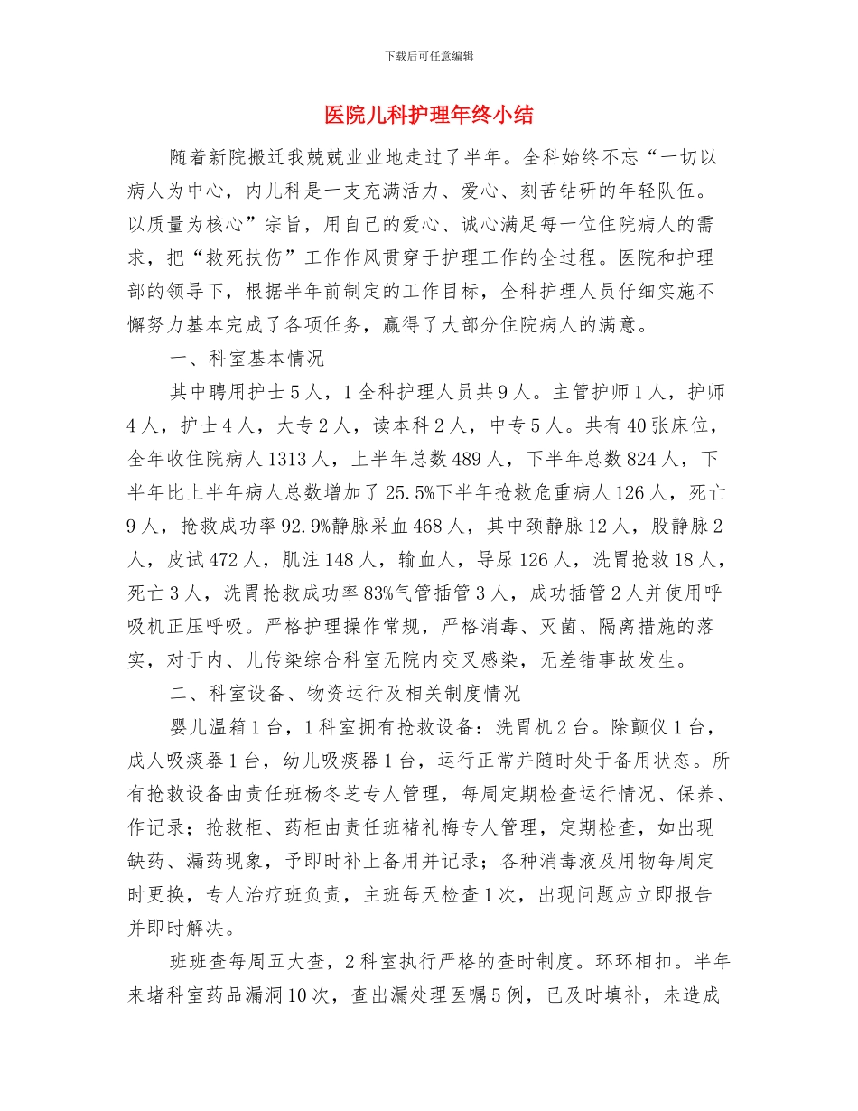 医院儿科护士年度工作总结与医院儿科护理年终小结汇编_第3页