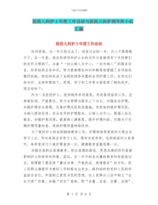 医院儿科护士年度工作总结与医院儿科护理年终小结汇编