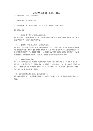 小班美术教案-绘画小蜗牛