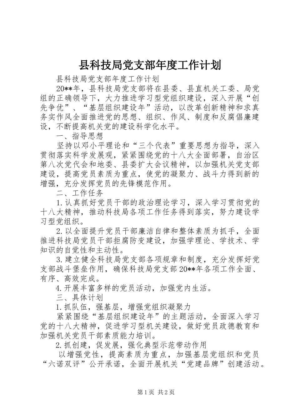 县科技局党支部年度工作计划 _第1页