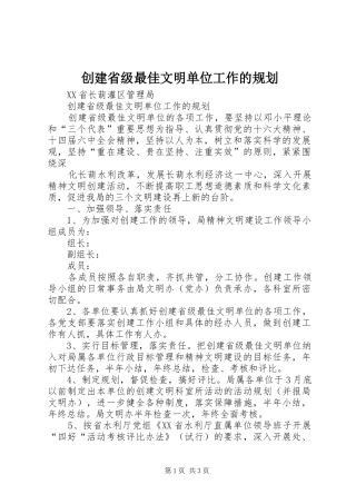 创建省级最佳文明单位工作的规划 