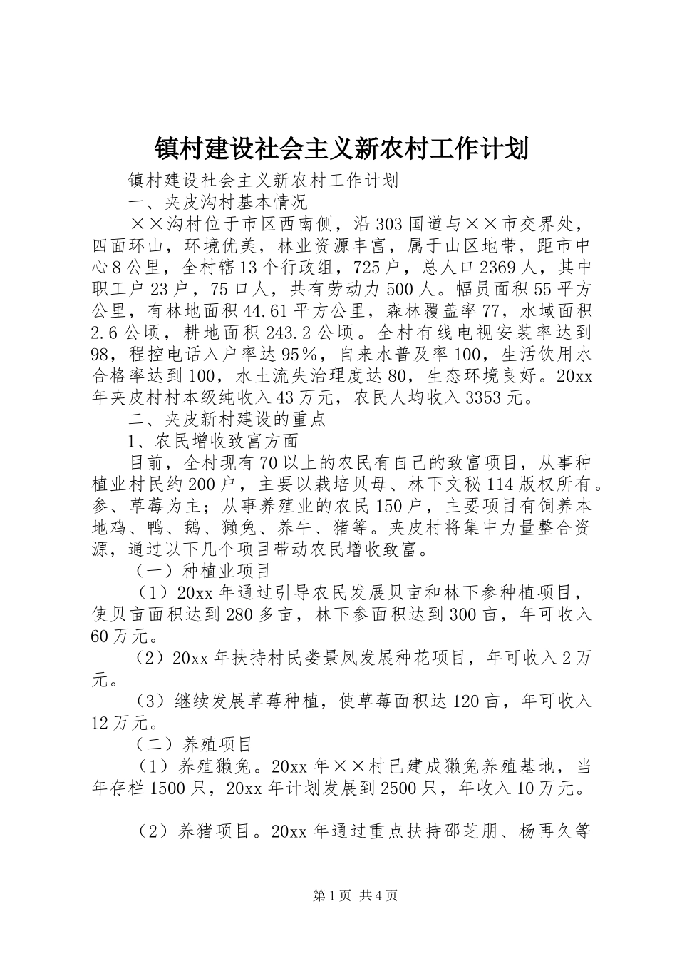 镇村建设社会主义新农村工作计划 _第1页