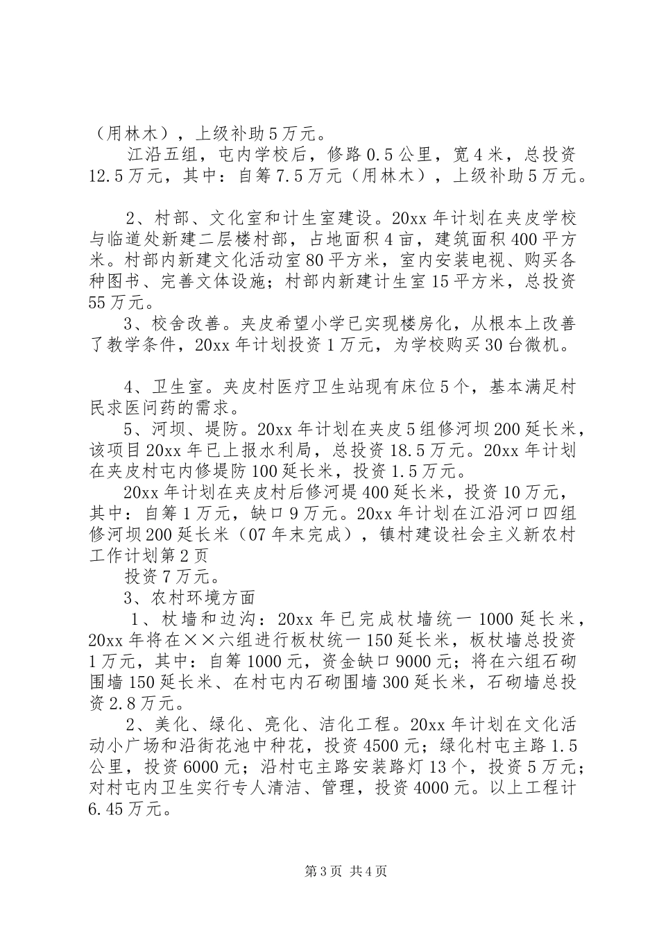 镇村建设社会主义新农村工作计划 _第3页