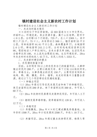 镇村建设社会主义新农村工作计划 