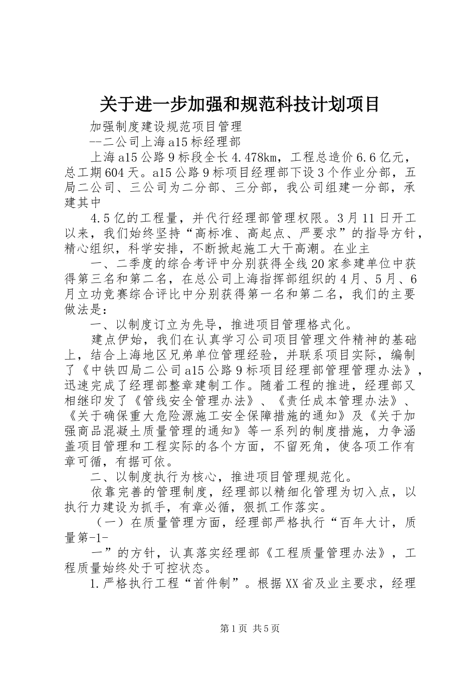 关于进一步加强和规范科技计划项目 _第1页