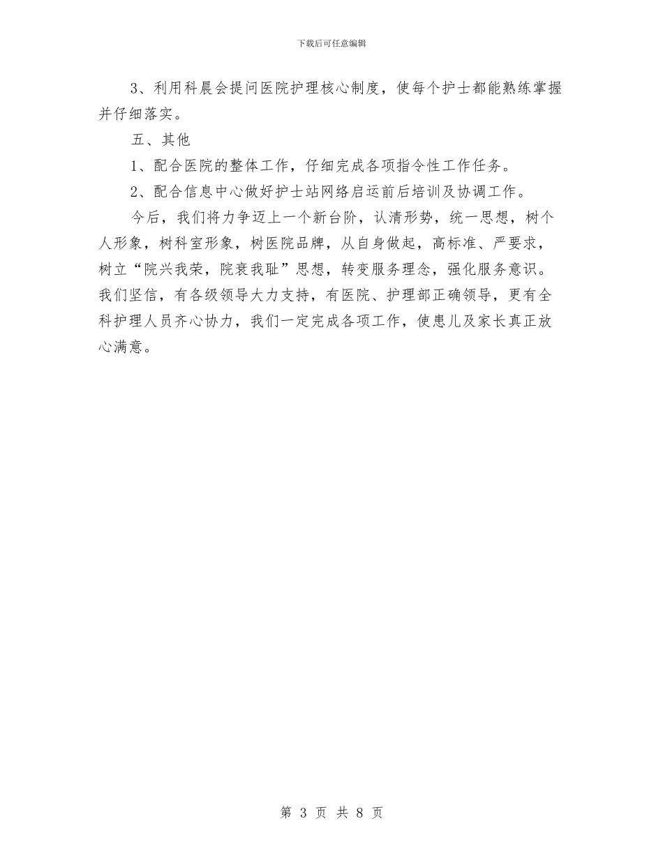 医院儿科护士长个人工作总结报告与医院党务上半年工作总结汇编_第3页