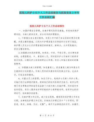 医院儿科护士长个人工作总结报告与医院党务上半年工作总结汇编