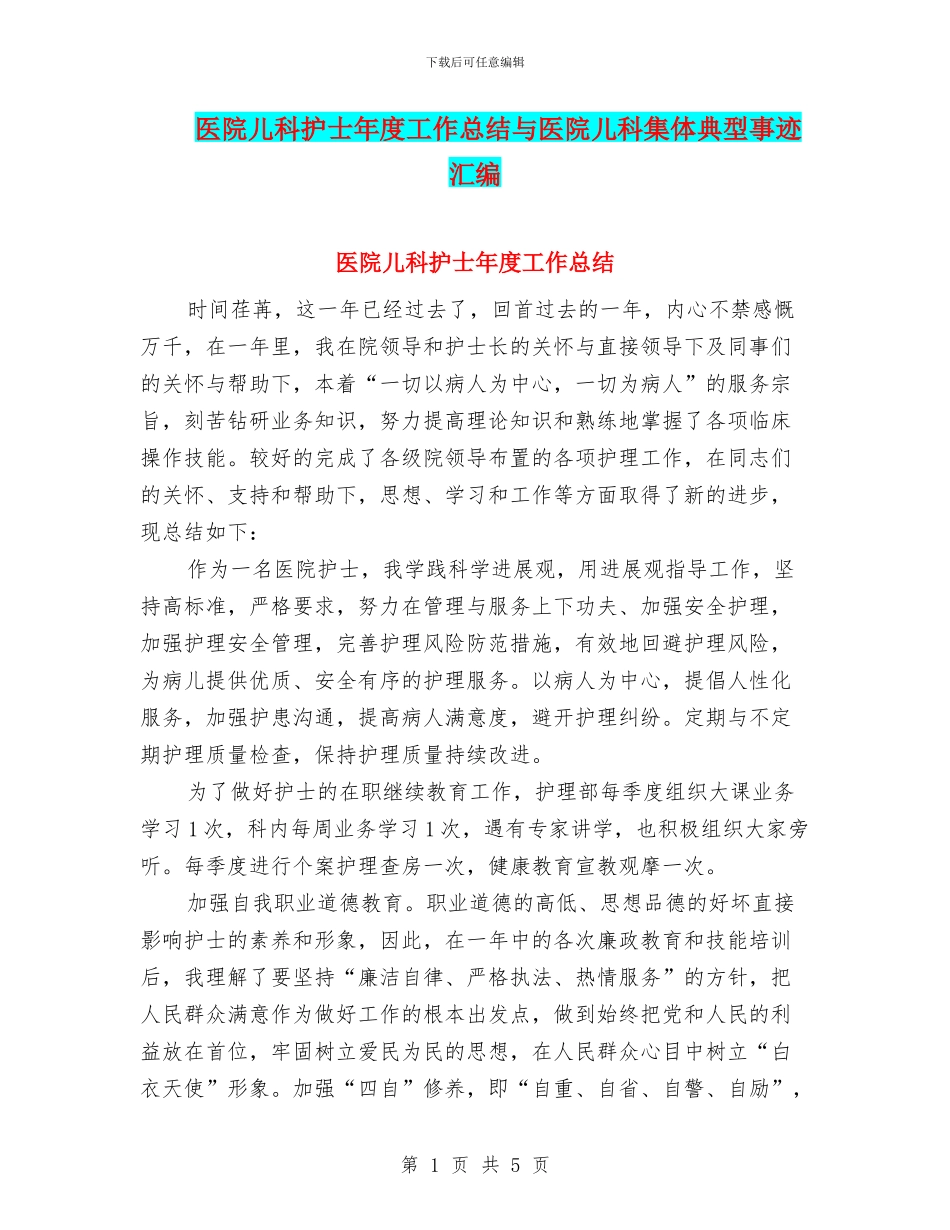 医院儿科护士年度工作总结与医院儿科集体典型事迹汇编_第1页