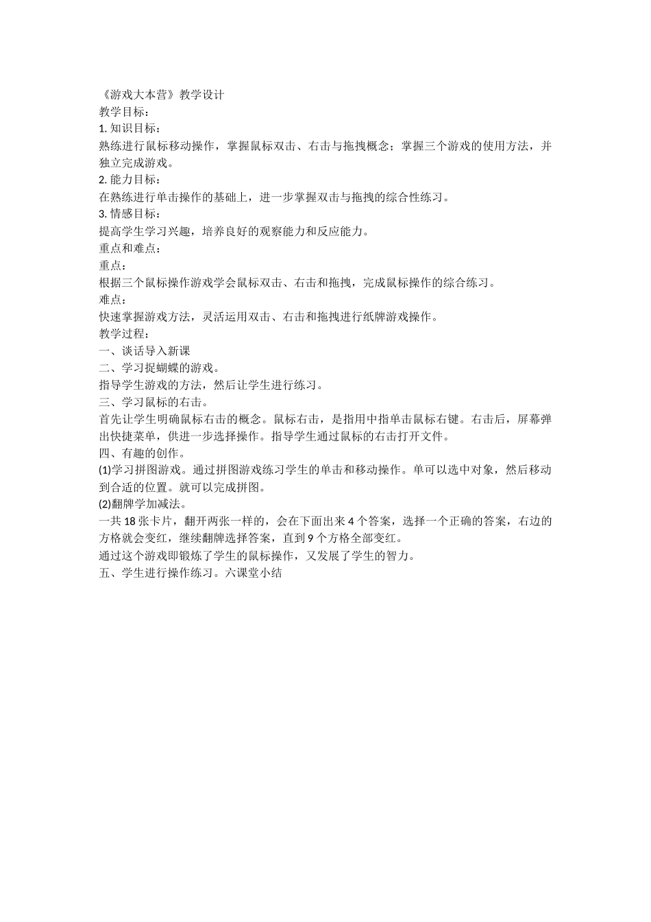 《游戏大本营》教学设计_第1页