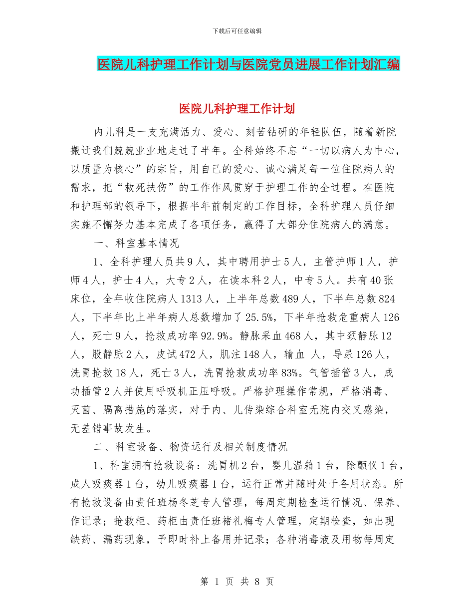 医院儿科护理工作计划与医院党员发展工作计划汇编_第1页