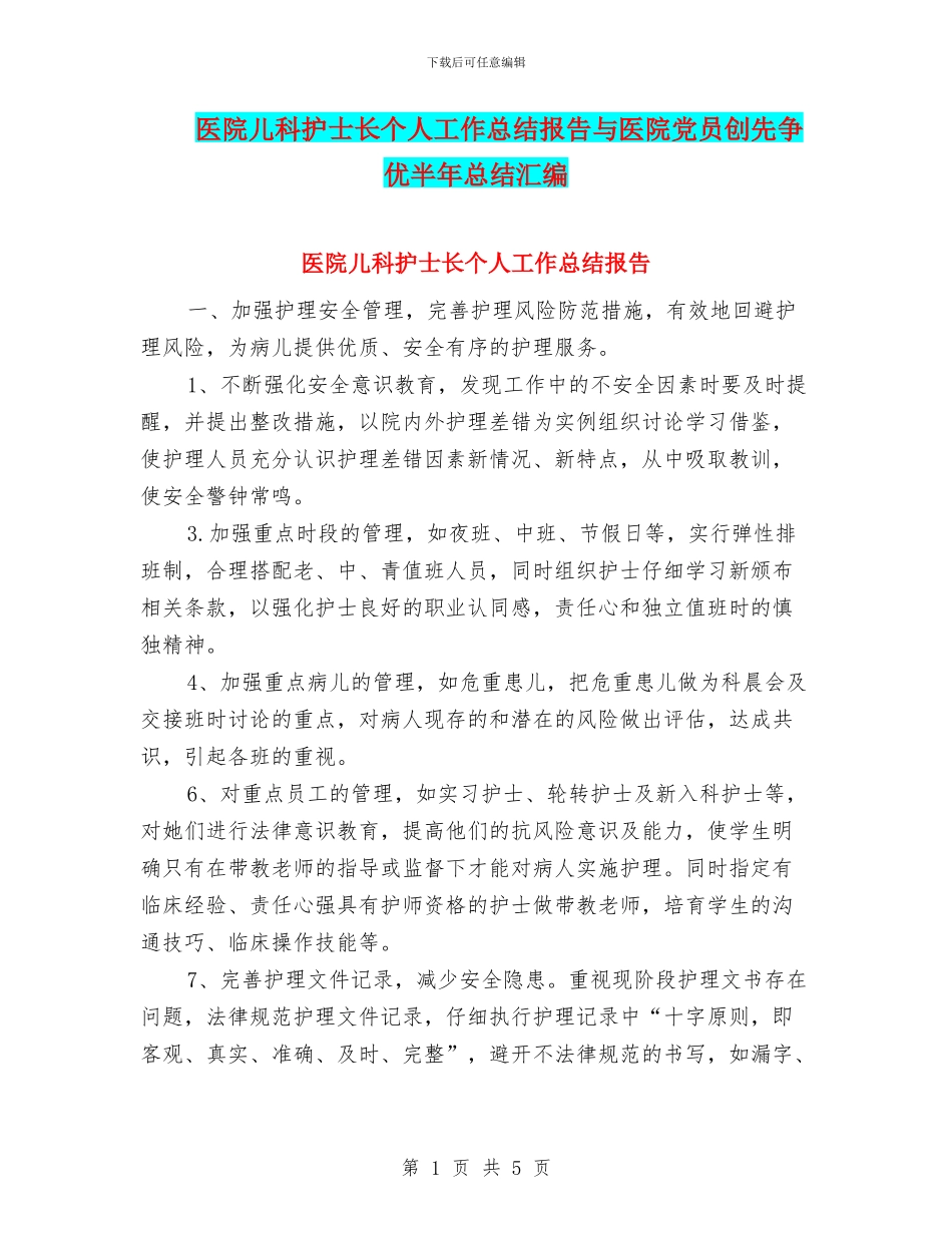 医院儿科护士长个人工作总结报告与医院党员创先争优半年总结汇编_第1页