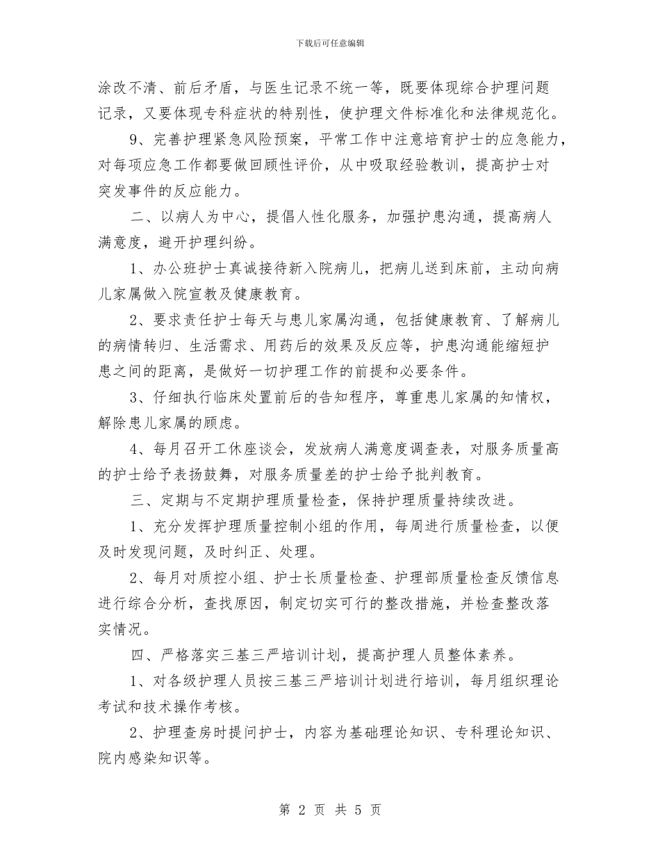 医院儿科护士长个人工作总结报告与医院党员创先争优半年总结汇编_第2页