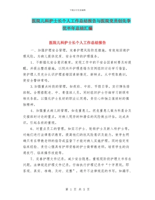 医院儿科护士长个人工作总结报告与医院党员创先争优半年总结汇编
