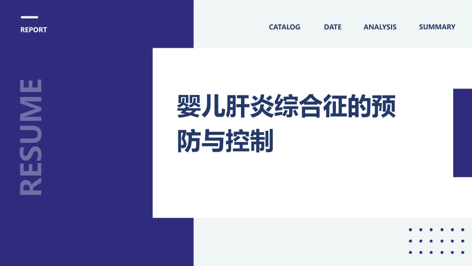 婴儿肝炎综合征的预防与控制_第1页