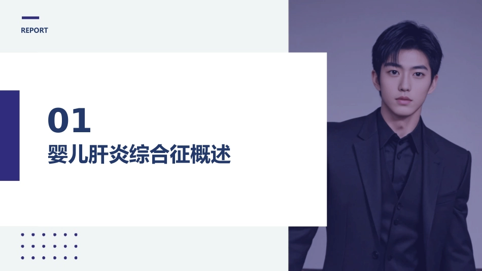 婴儿肝炎综合征的预防与控制_第3页