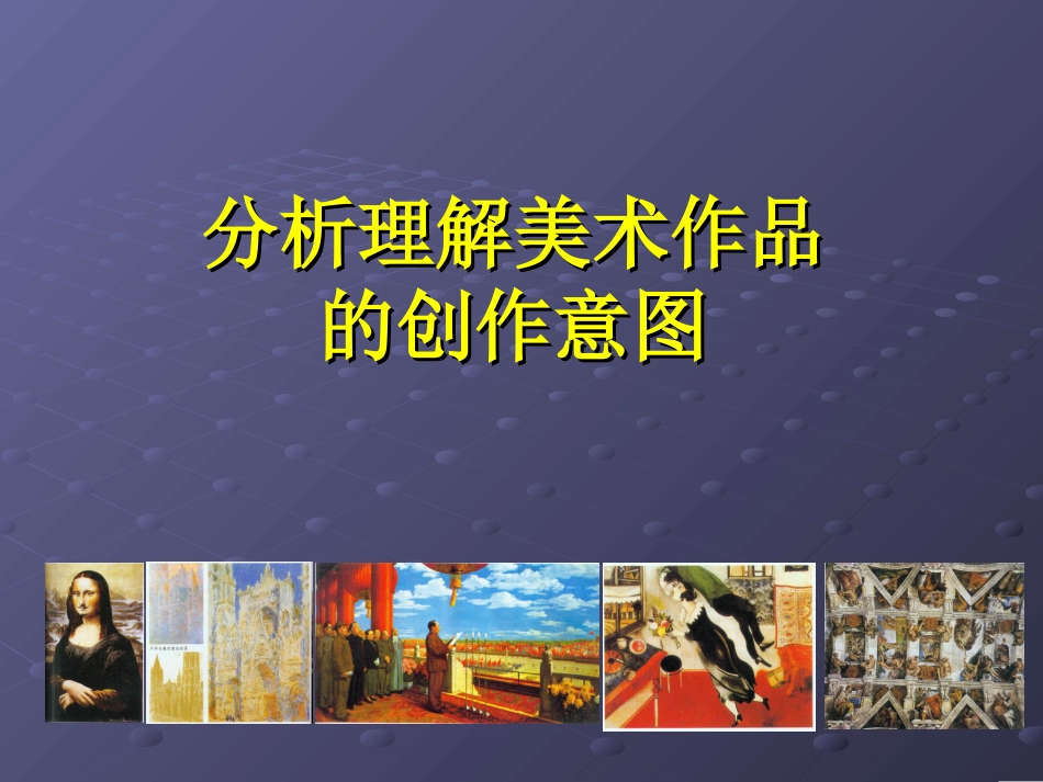 分析理解美术作品的创作意图_第2页