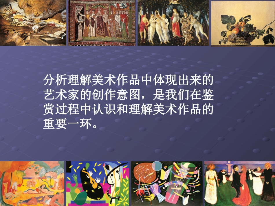 分析理解美术作品的创作意图_第3页