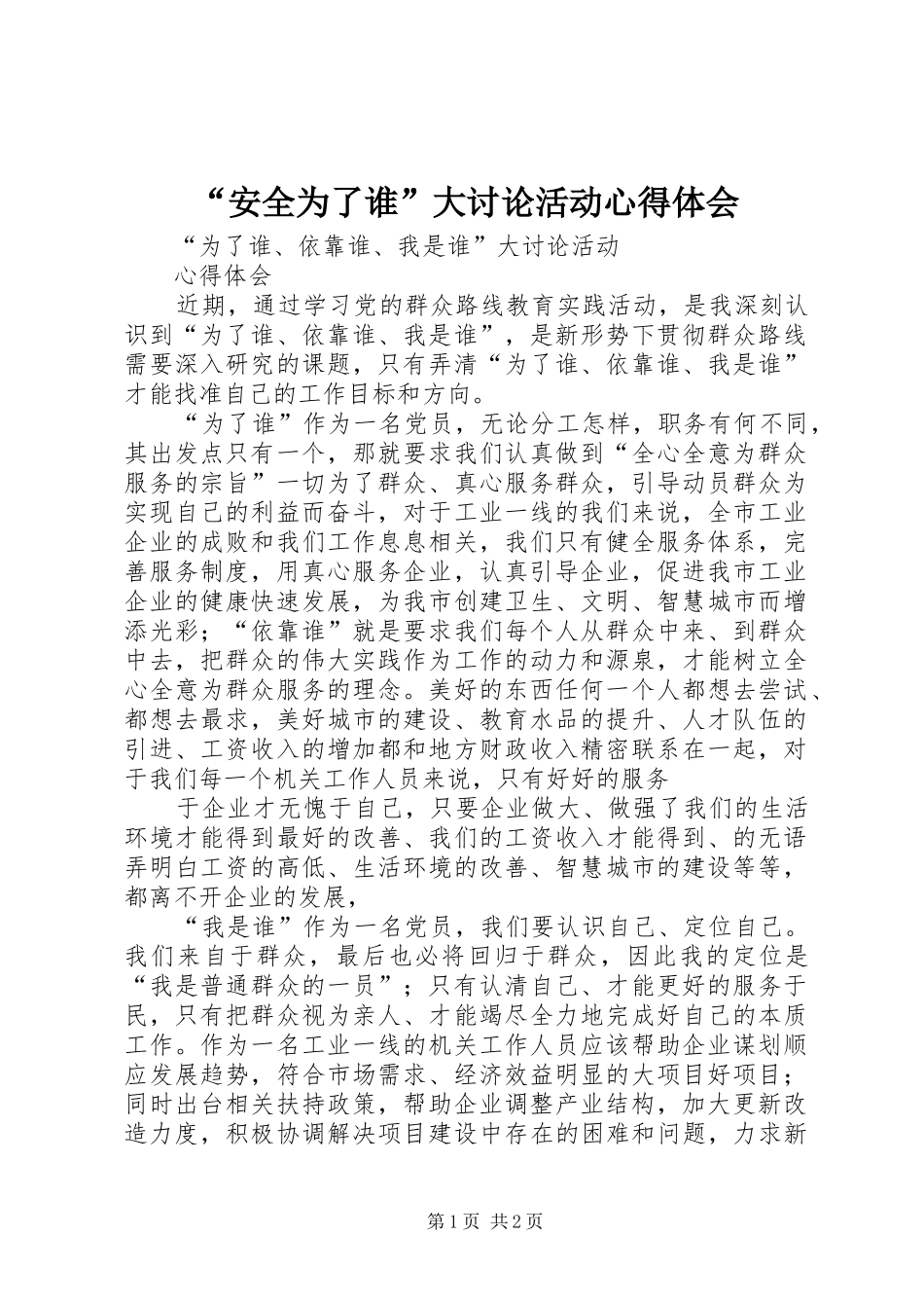 “安全为了谁”大讨论活动心得体会_第1页