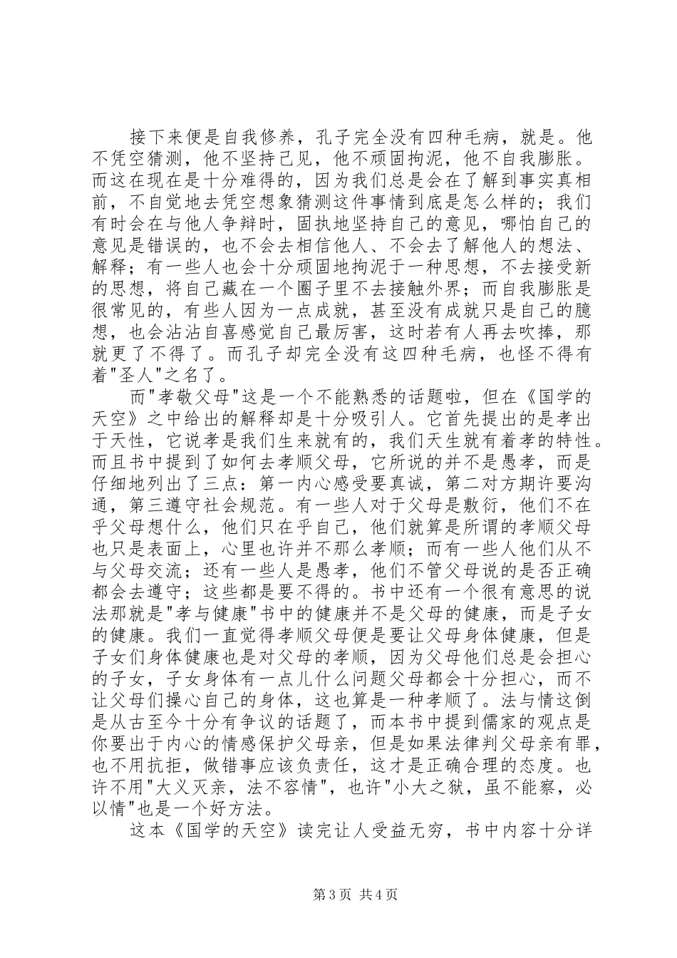 读《国学的天空》有感20XX年字_第3页