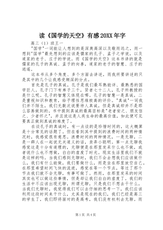 读《国学的天空》有感20XX年字